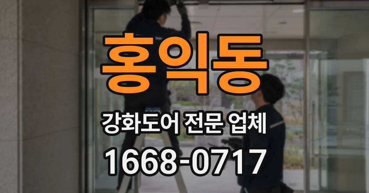 홍익동 강화도어 전문 업체