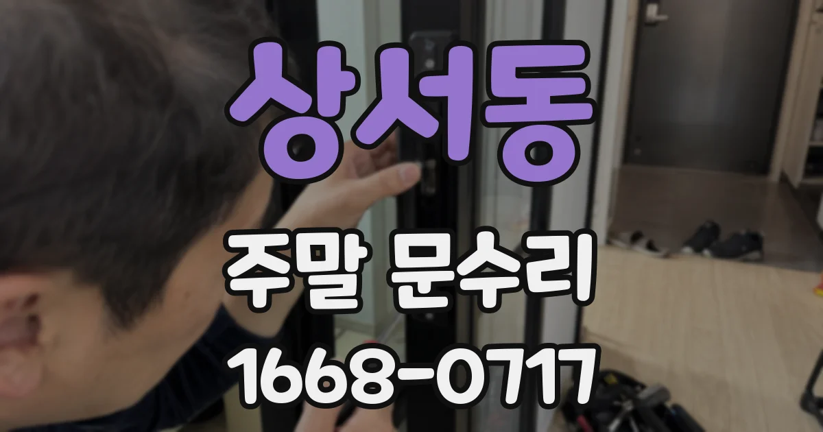 상서동 주말 문수리