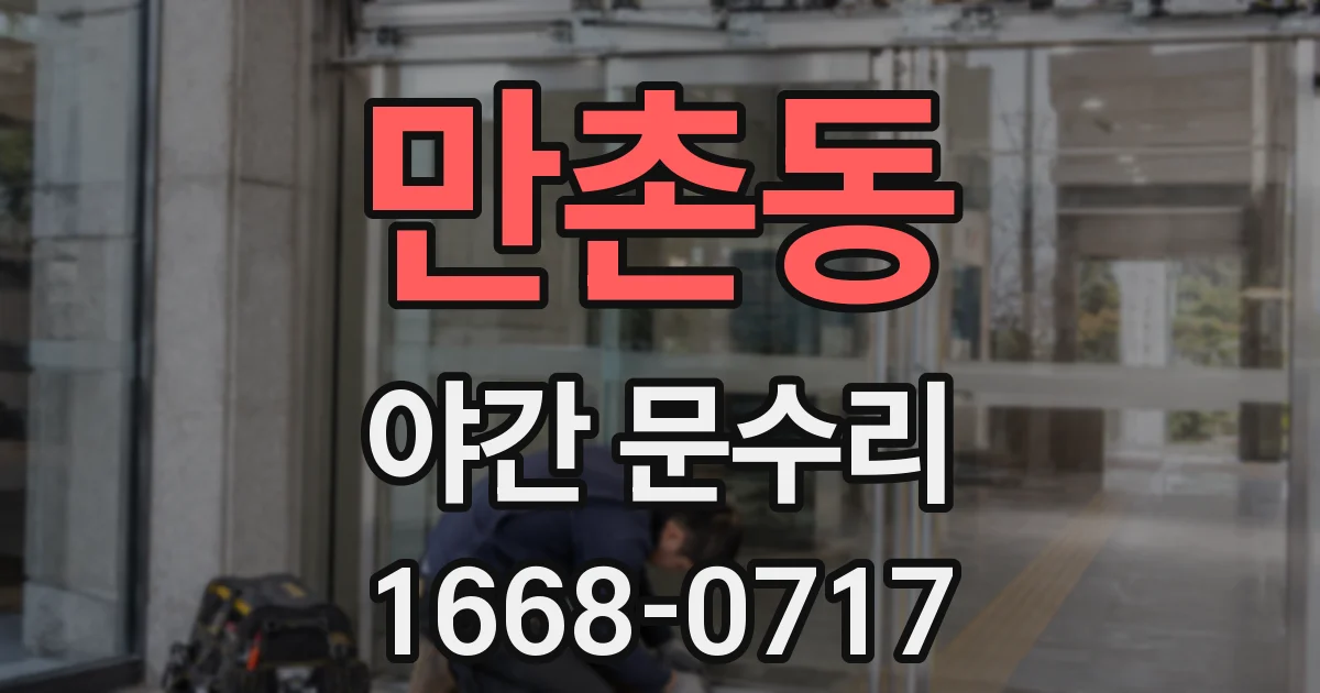 만촌동 야간 문수리