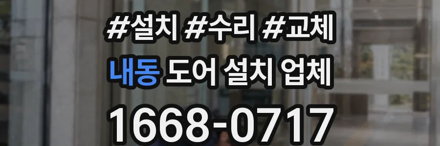 내동 도어 설치 업체