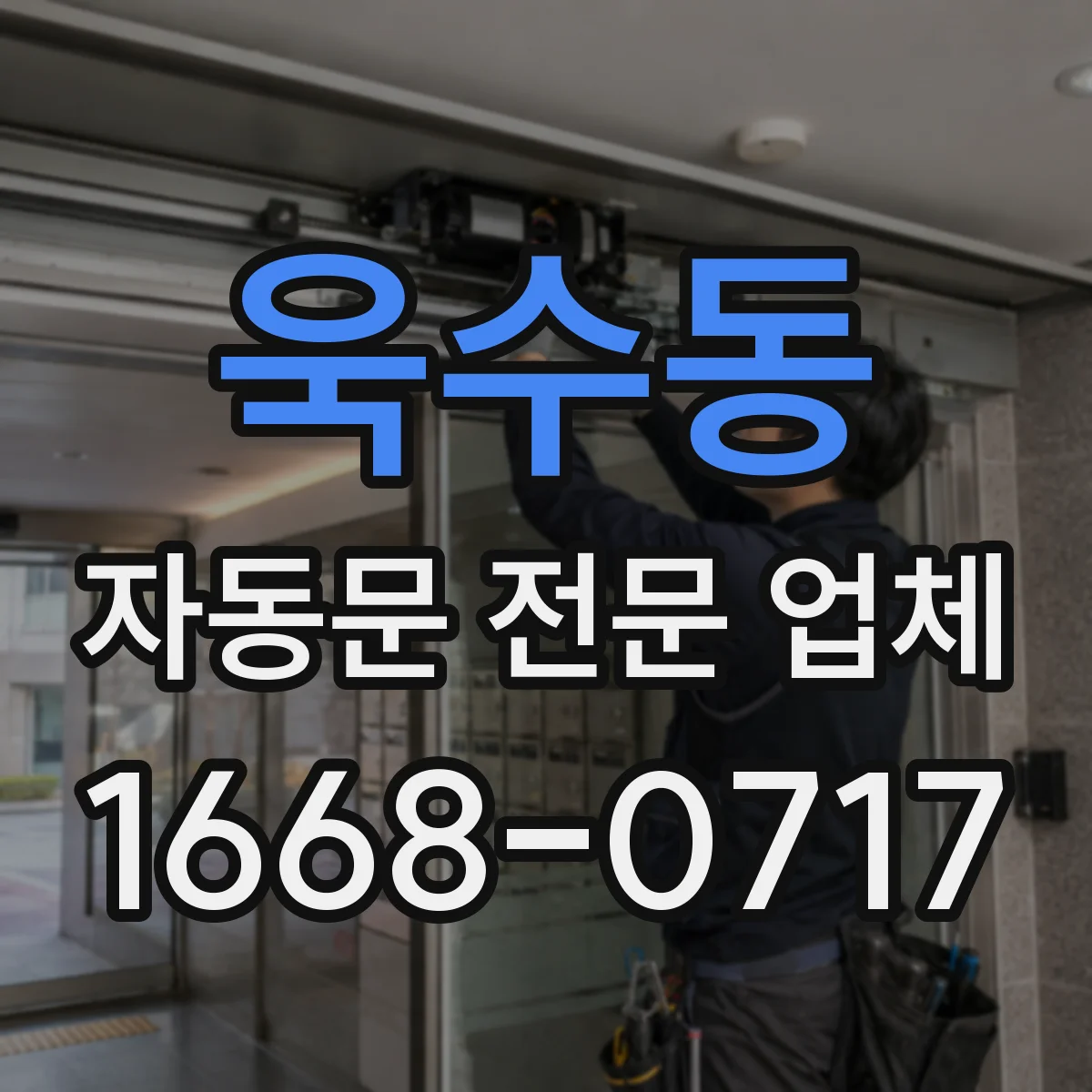 욱수동 자동문 전문 업체