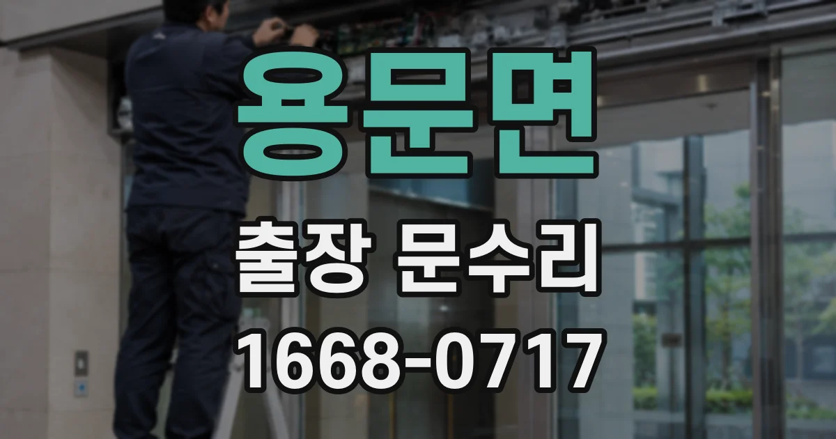 용문면 출장 문수리