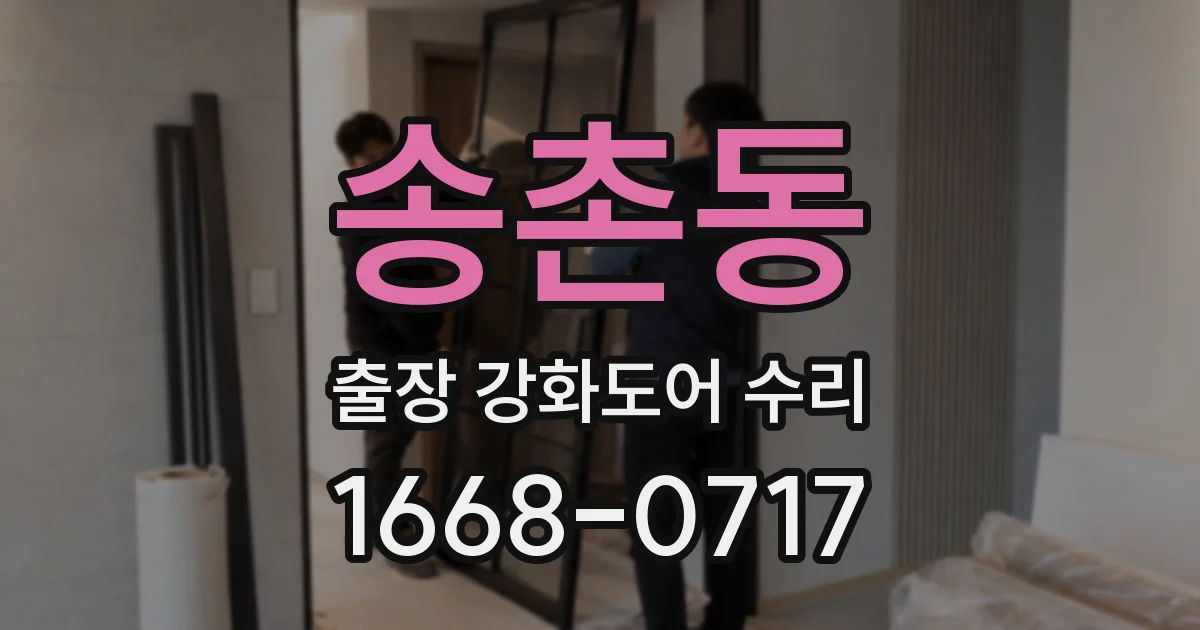 송촌동 출장 강화도어 수리