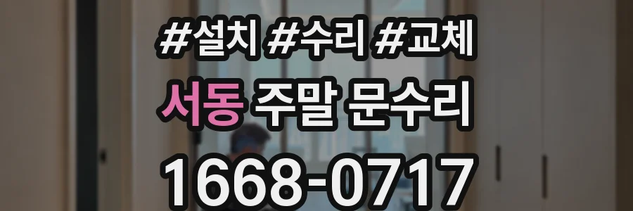 서동 주말 문수리