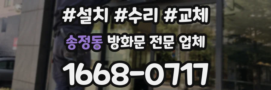 송정동 방화문 전문 업체