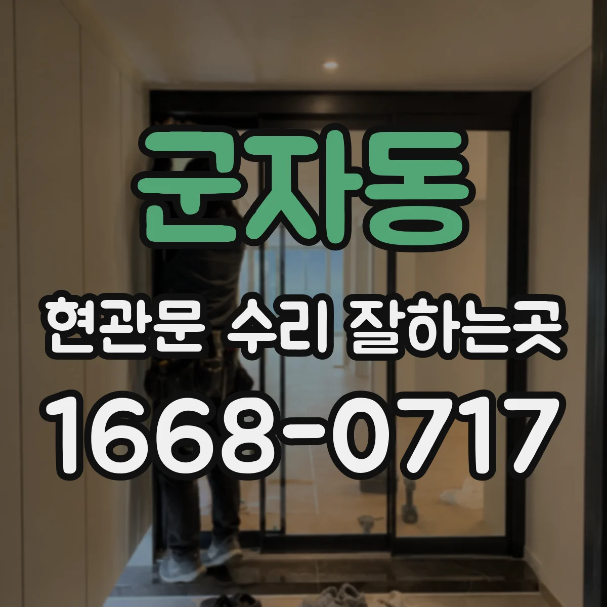 군자동 현관문 수리 잘하는곳