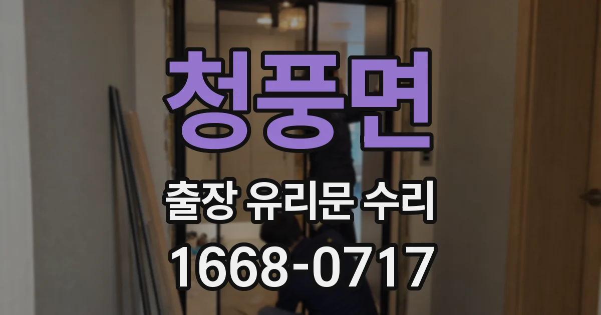청풍면 출장 유리문 수리