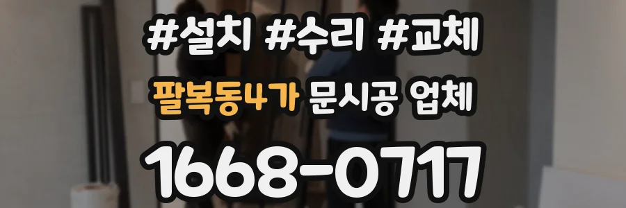 팔복동4가 문시공 업체