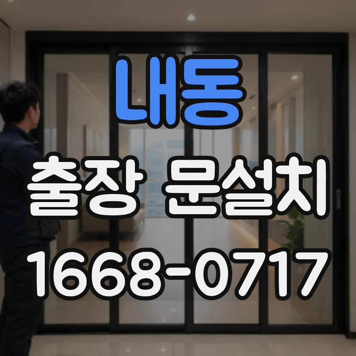 내동 출장 문설치 외풍 많은 공간 결로·방수 동시 관리