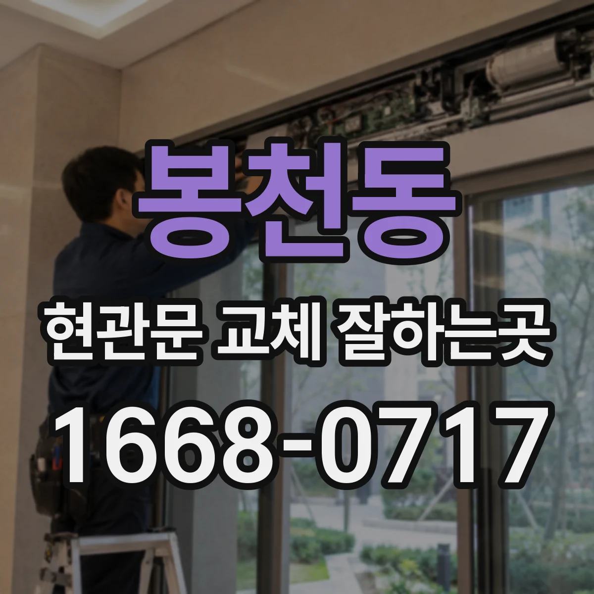 봉천동 현관문 교체 잘하는곳