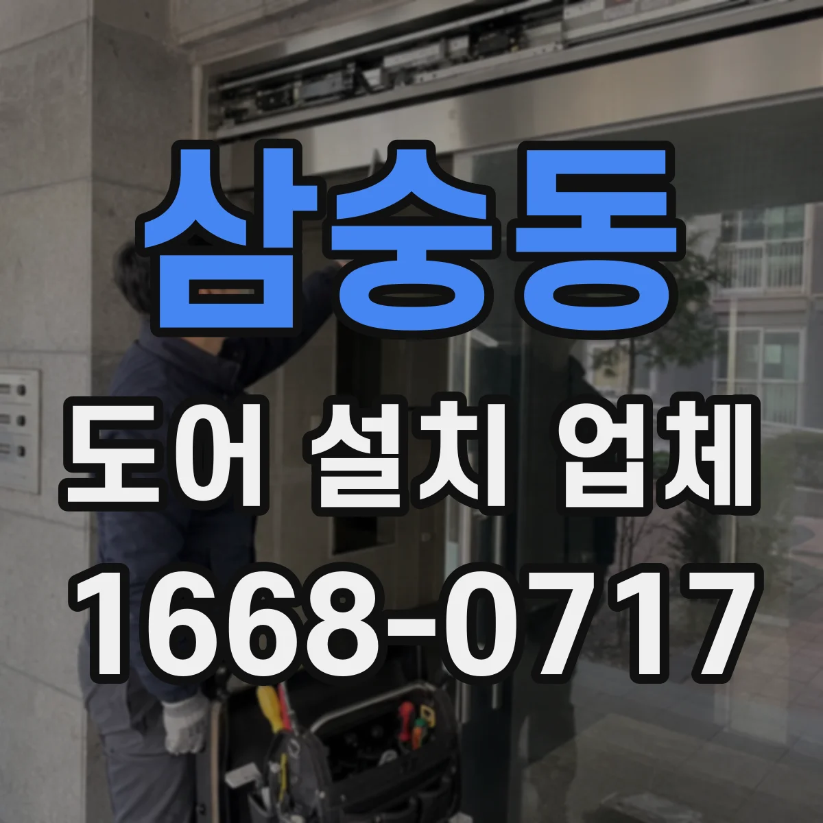 삼숭동 도어 설치 업체 현장 실측 기반 도어 틈새 크기 설계