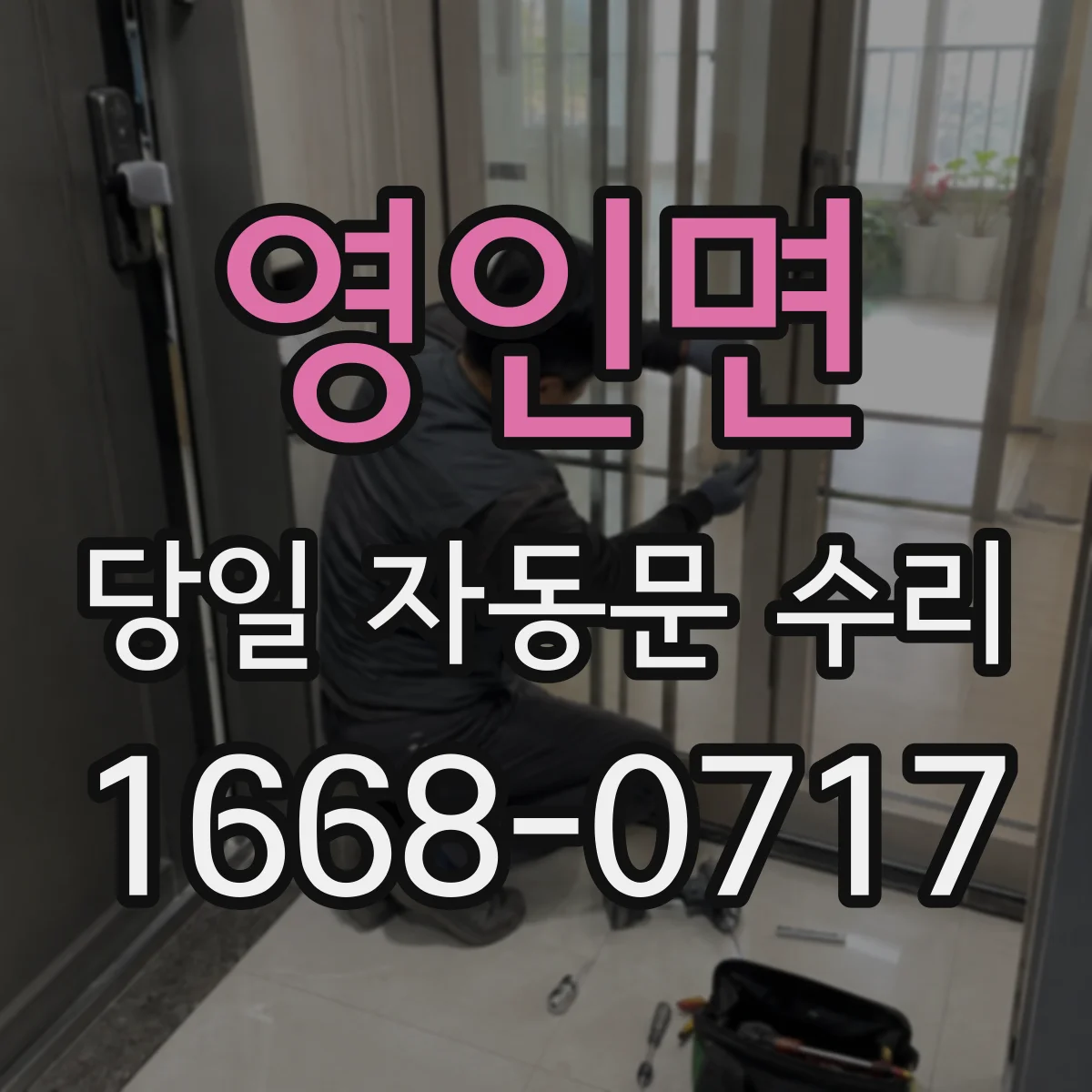 영인면 당일 자동문 수리