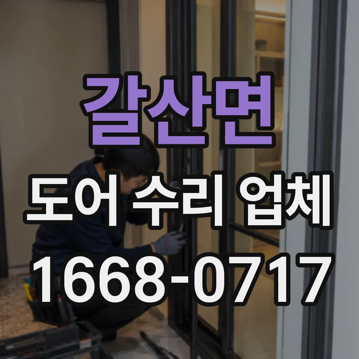 갈산면 도어 수리 업체