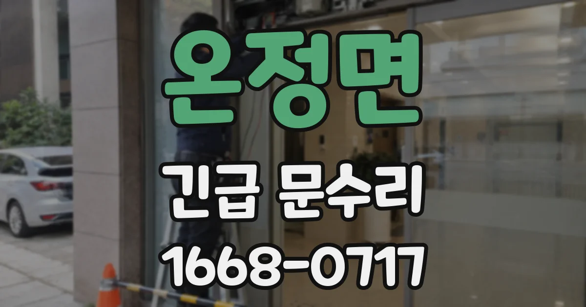 온정면 긴급 문수리