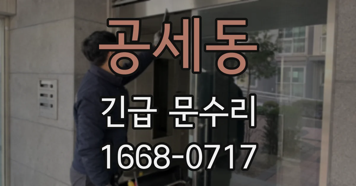 공세동 긴급 문수리
