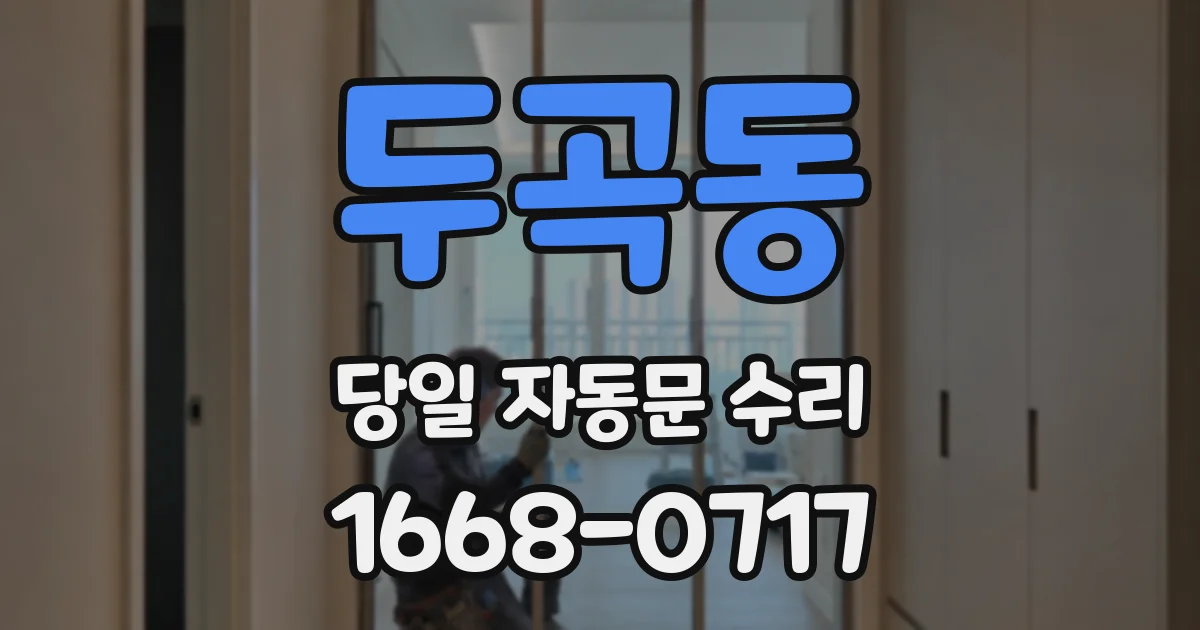 두곡동 당일 자동문 수리