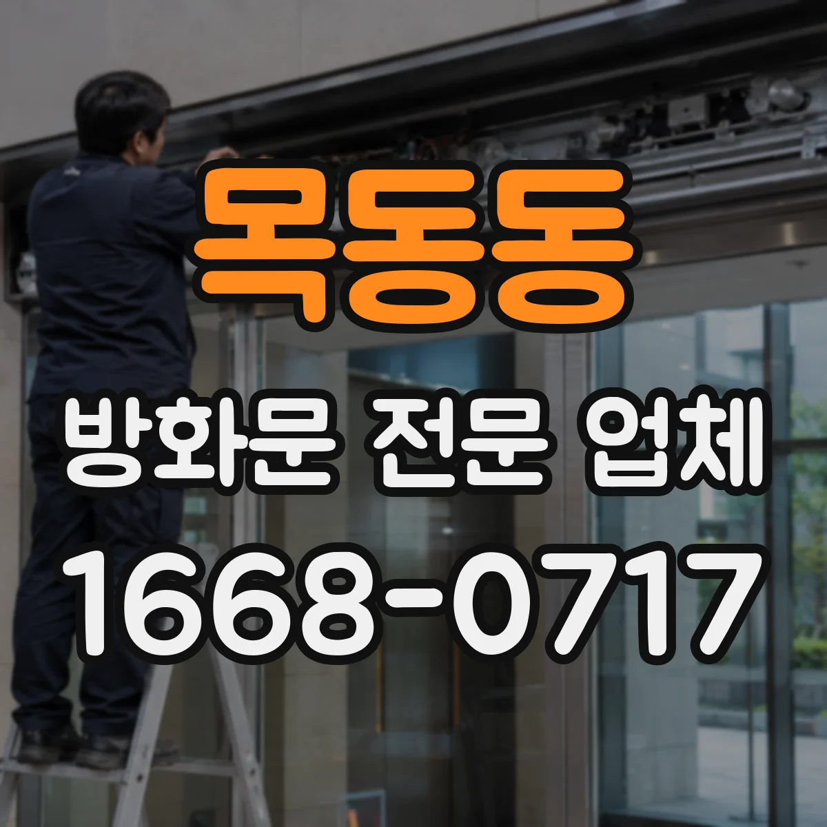 목동동 방화문 전문 업체