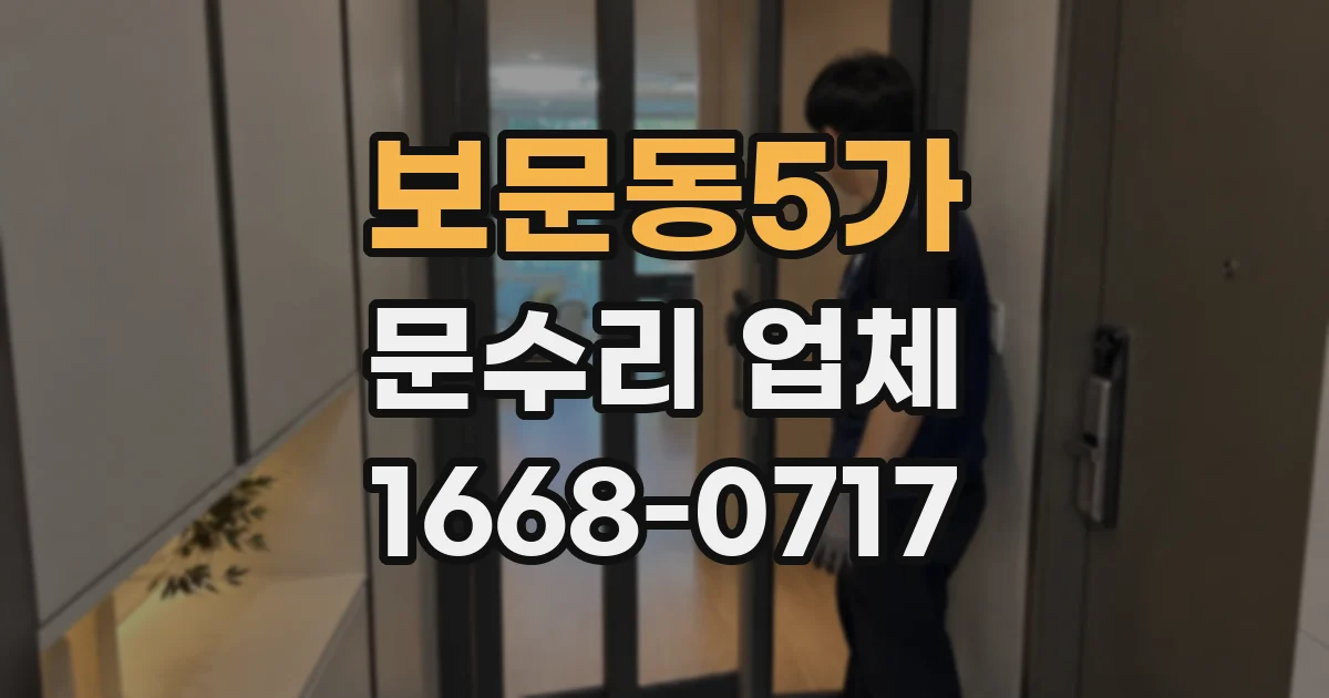 보문동5가 문수리 업체