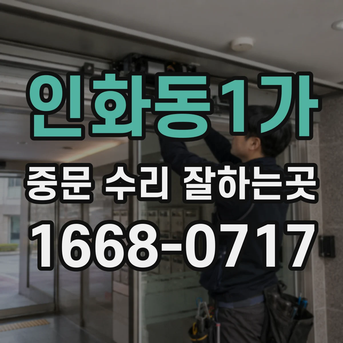 인화동1가 중문 수리 잘하는곳