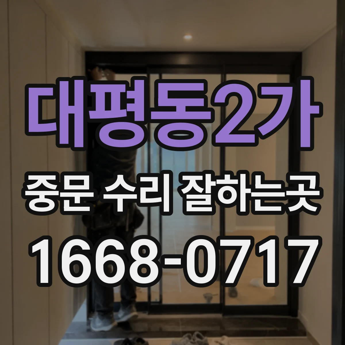 대평동2가 중문 수리 잘하는곳