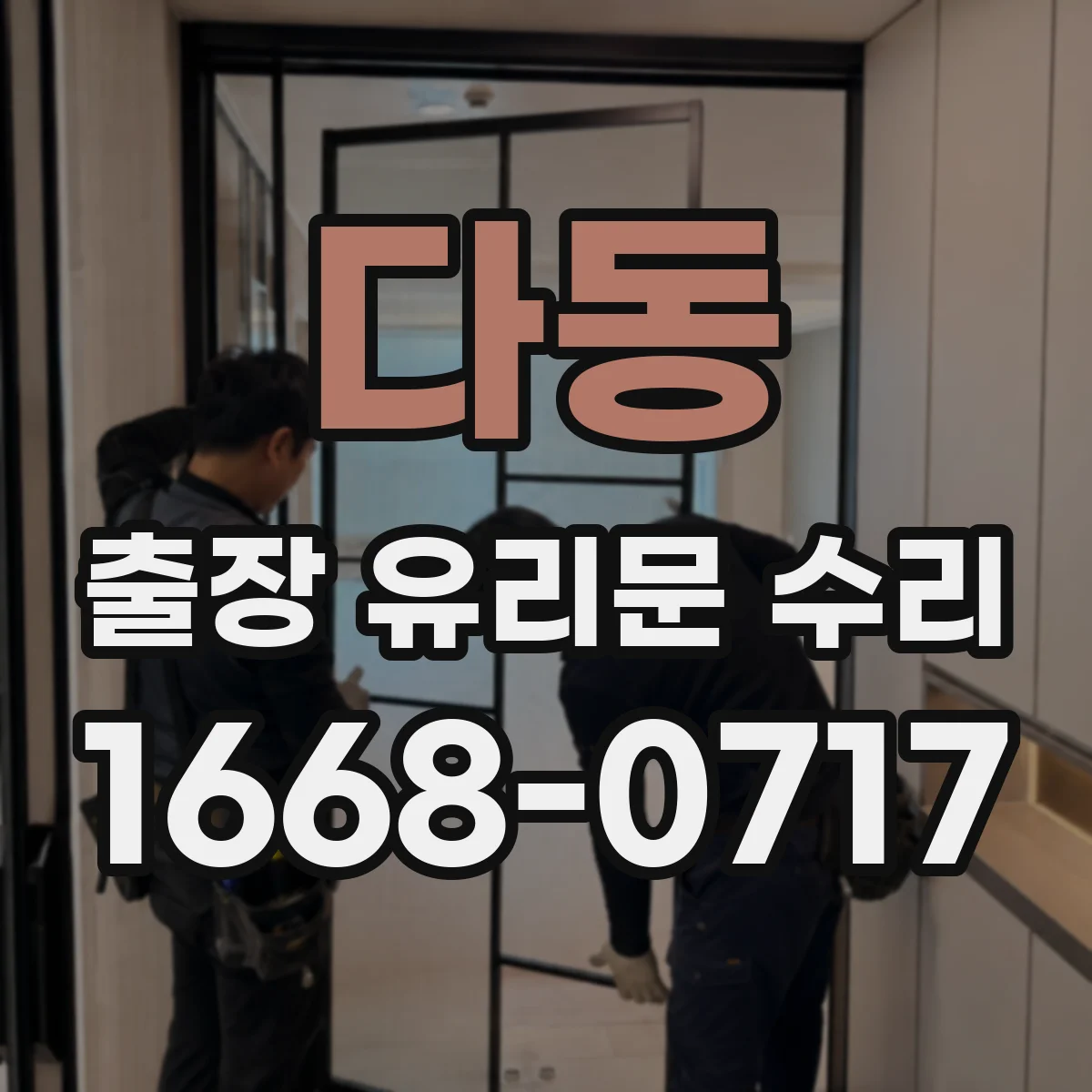 다동 출장 유리문 수리