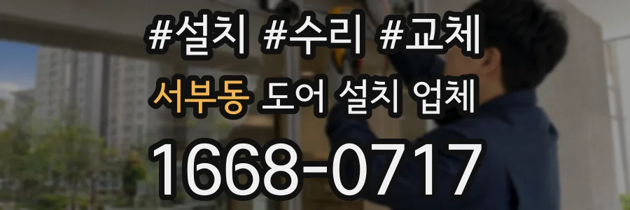 서부동 도어 설치 업체