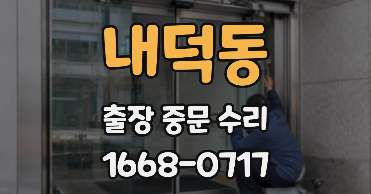 내덕동 출장 중문 수리