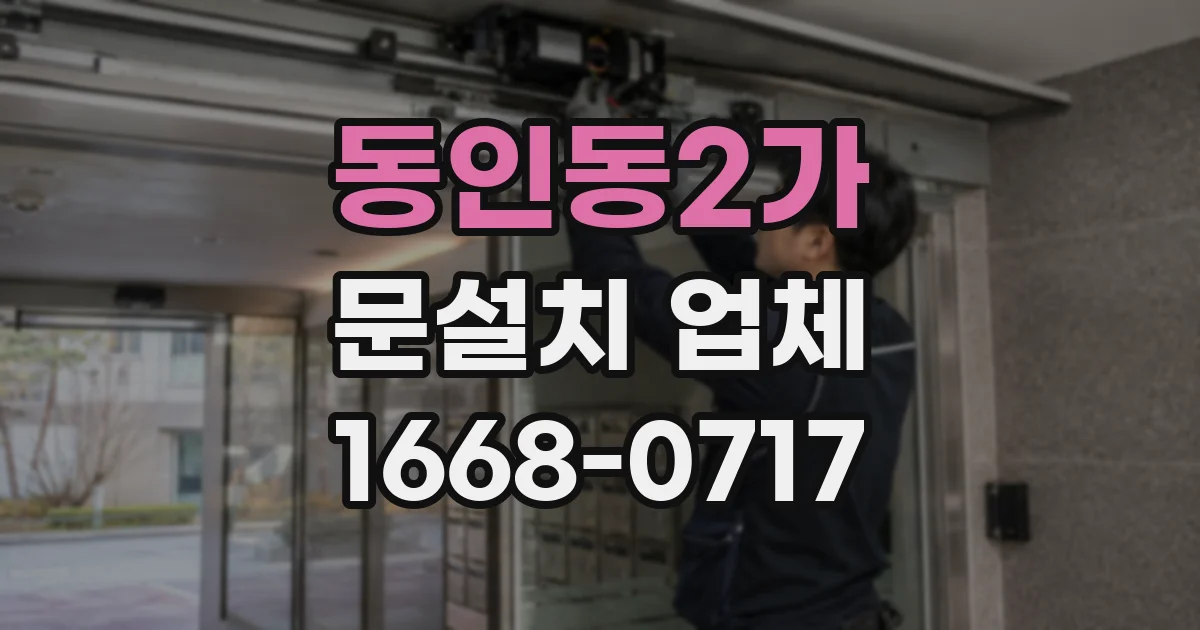 동인동2가 문설치 업체