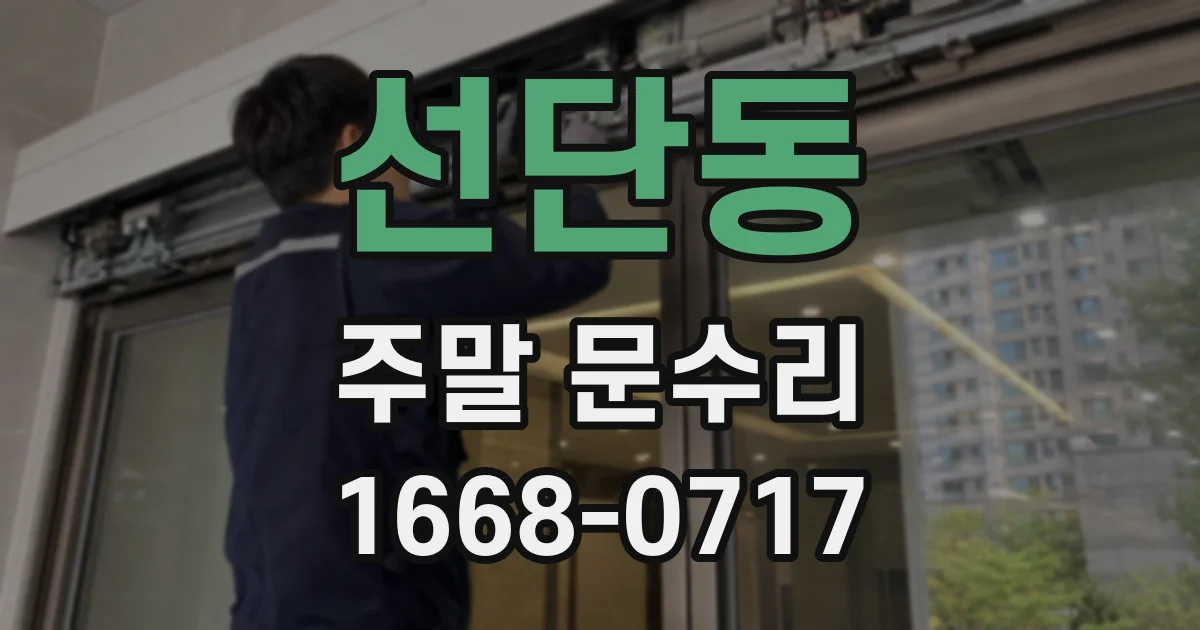 선단동 주말 문수리