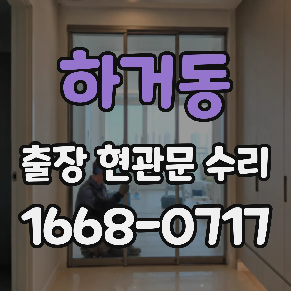 하거동 출장 현관문 수리 문틀 비틀림 보강 작업 안내