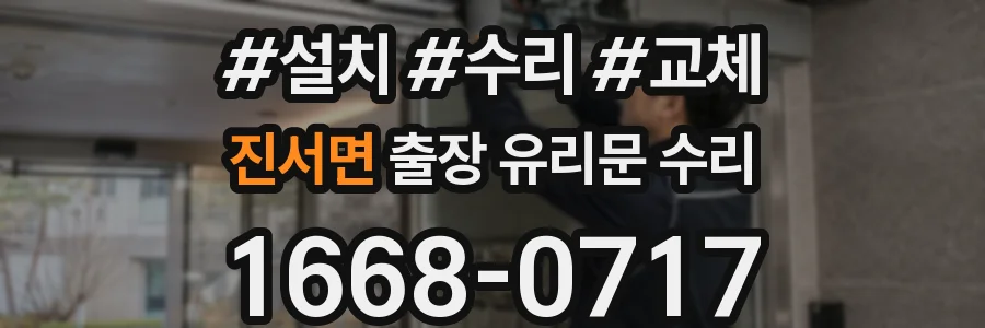 진서면 출장 유리문 수리