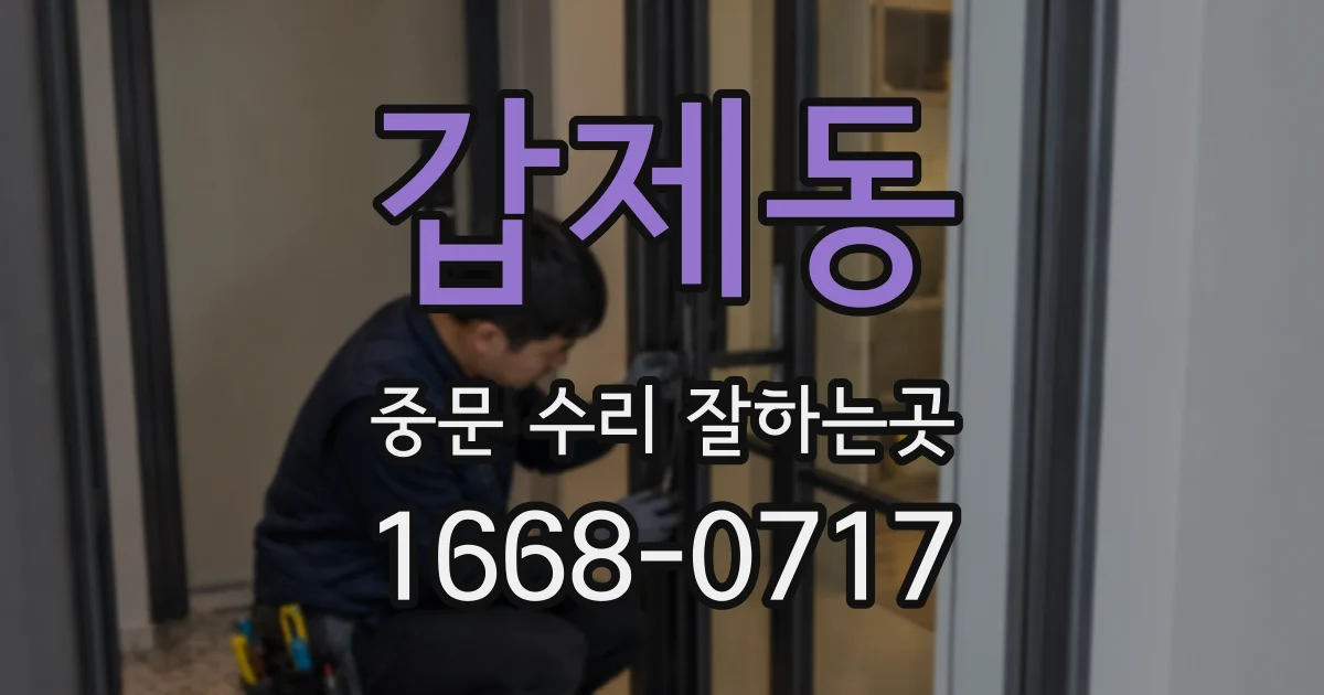 갑제동 중문 수리 잘하는곳