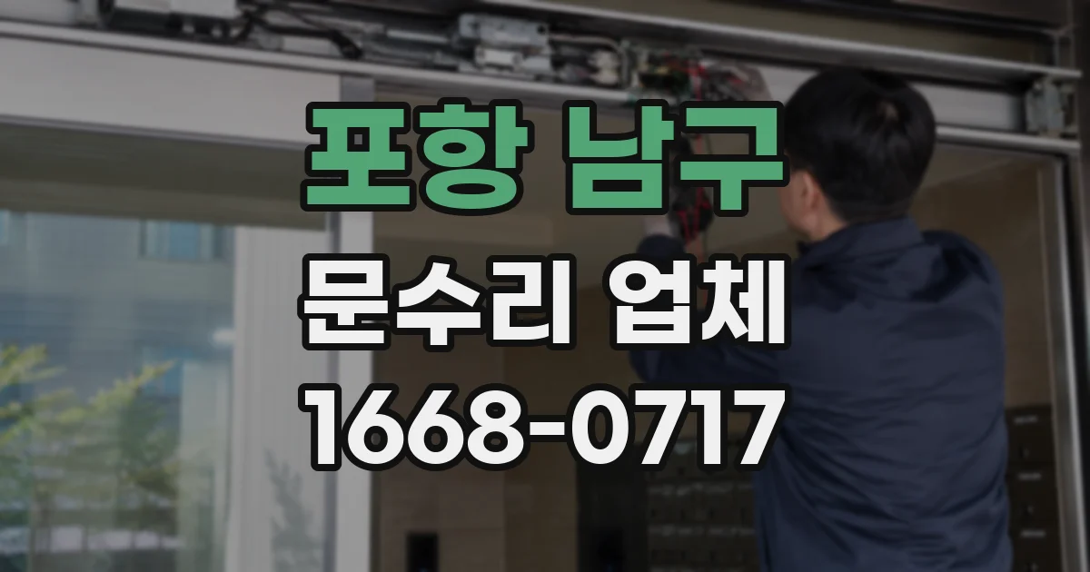 포항 남구 문수리 업체