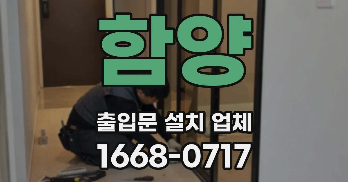 함양 출입문 설치 업체