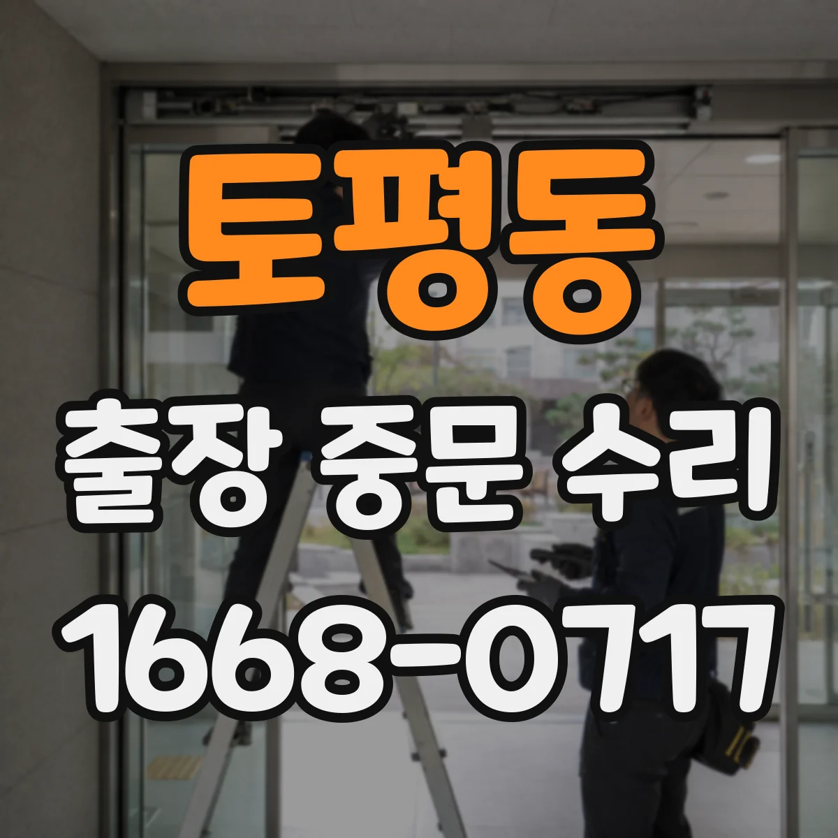 토평동 출장 중문 수리