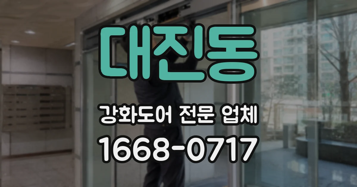 대진동 강화도어 전문 업체