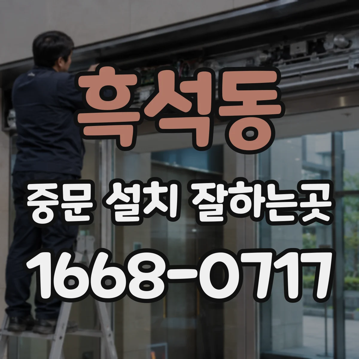 흑석동 중문 설치 잘하는곳