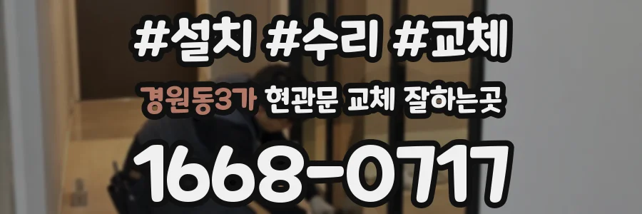 경원동3가 현관문 교체 잘하는곳