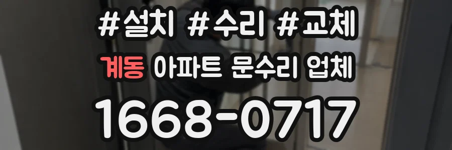 계동 아파트 문수리 업체