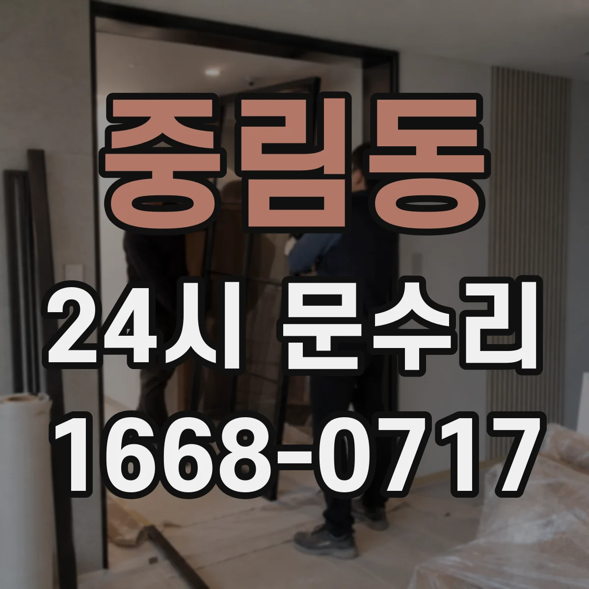 중림동 24시 문수리
