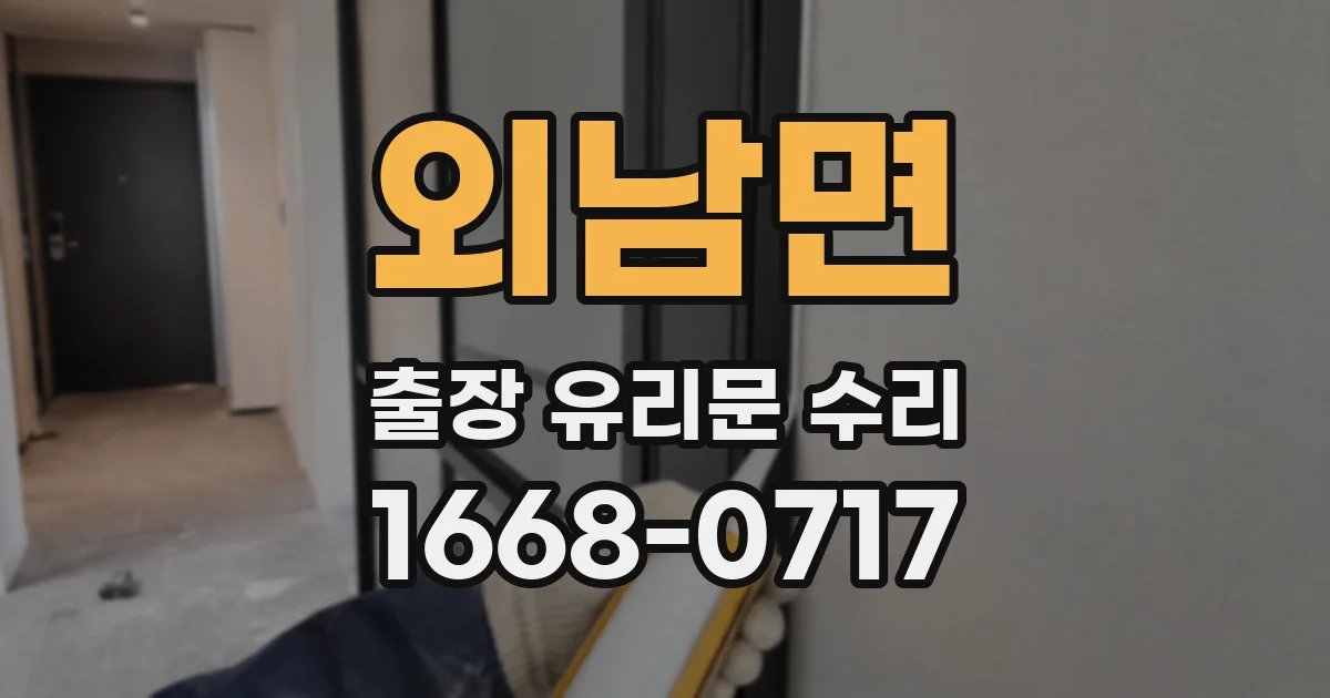 외남면 출장 유리문 수리