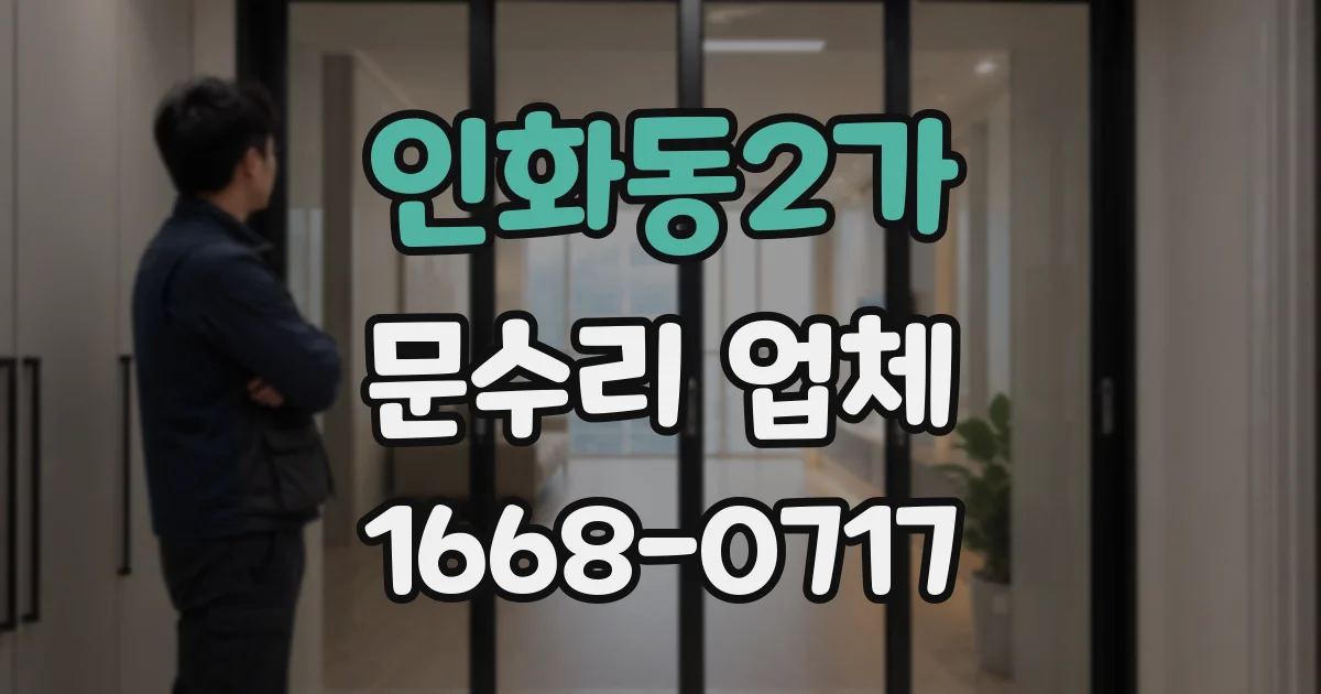 인화동2가 문수리 업체