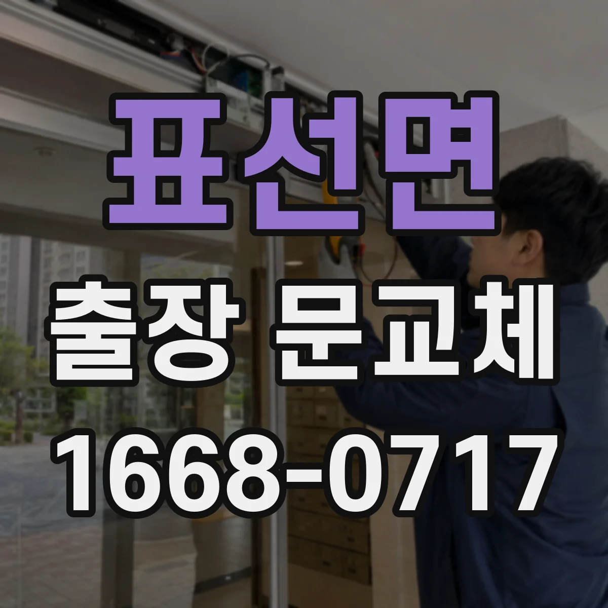 표선면 출장 문교체