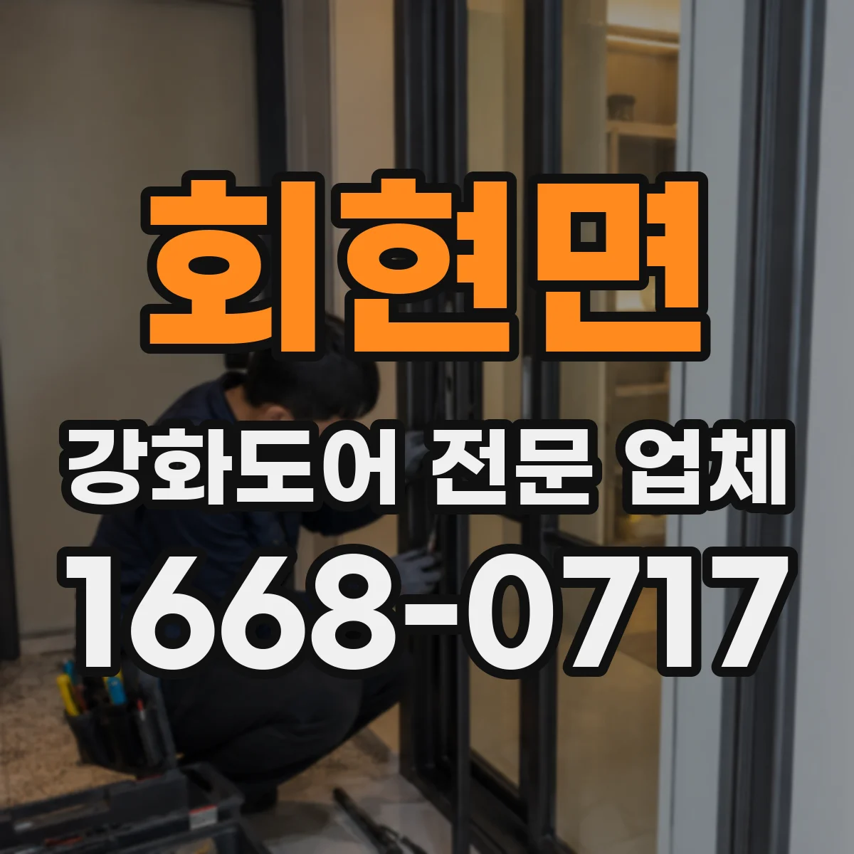 회현면 강화도어 전문 업체