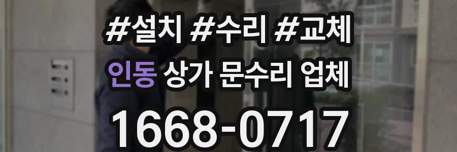 인동 상가 문수리 업체