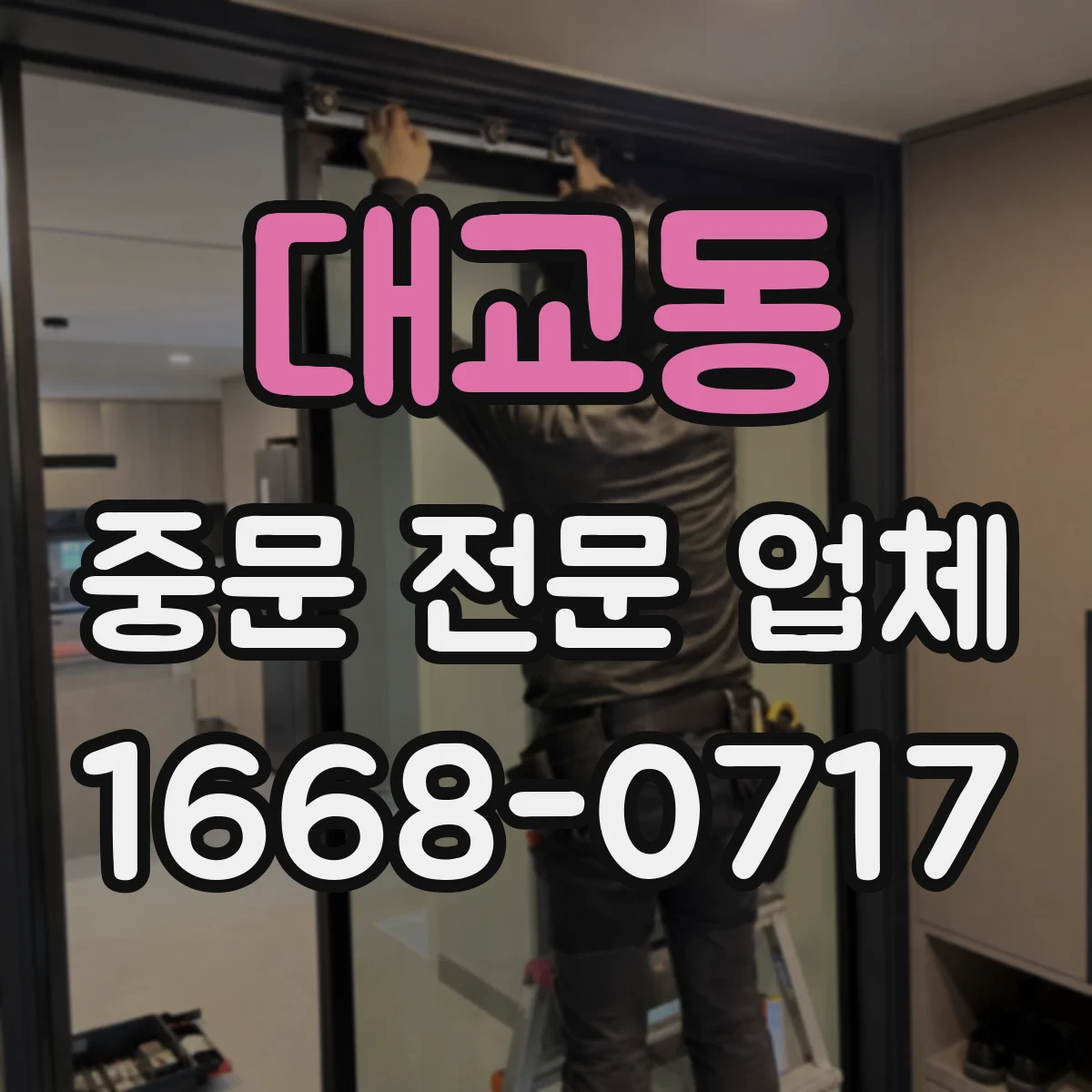 대교동 중문 전문 업체