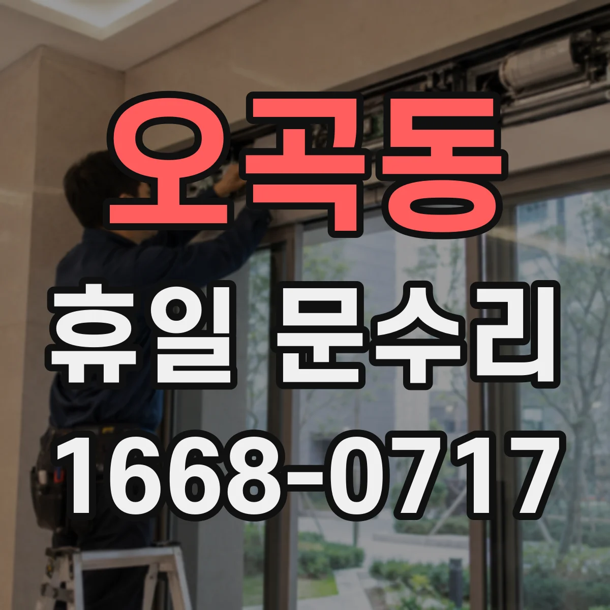 오곡동 휴일 문수리