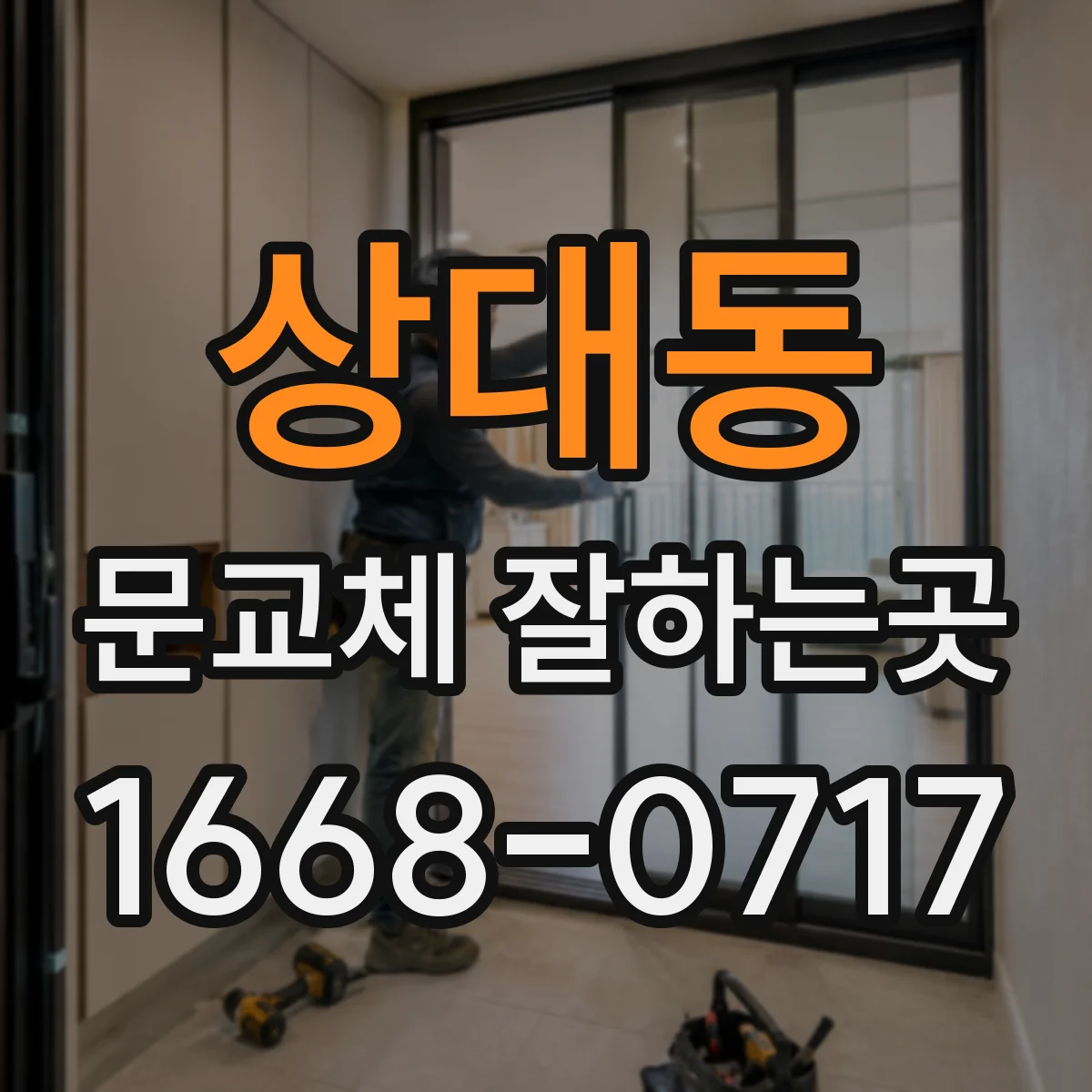 상대동 문교체 잘하는곳