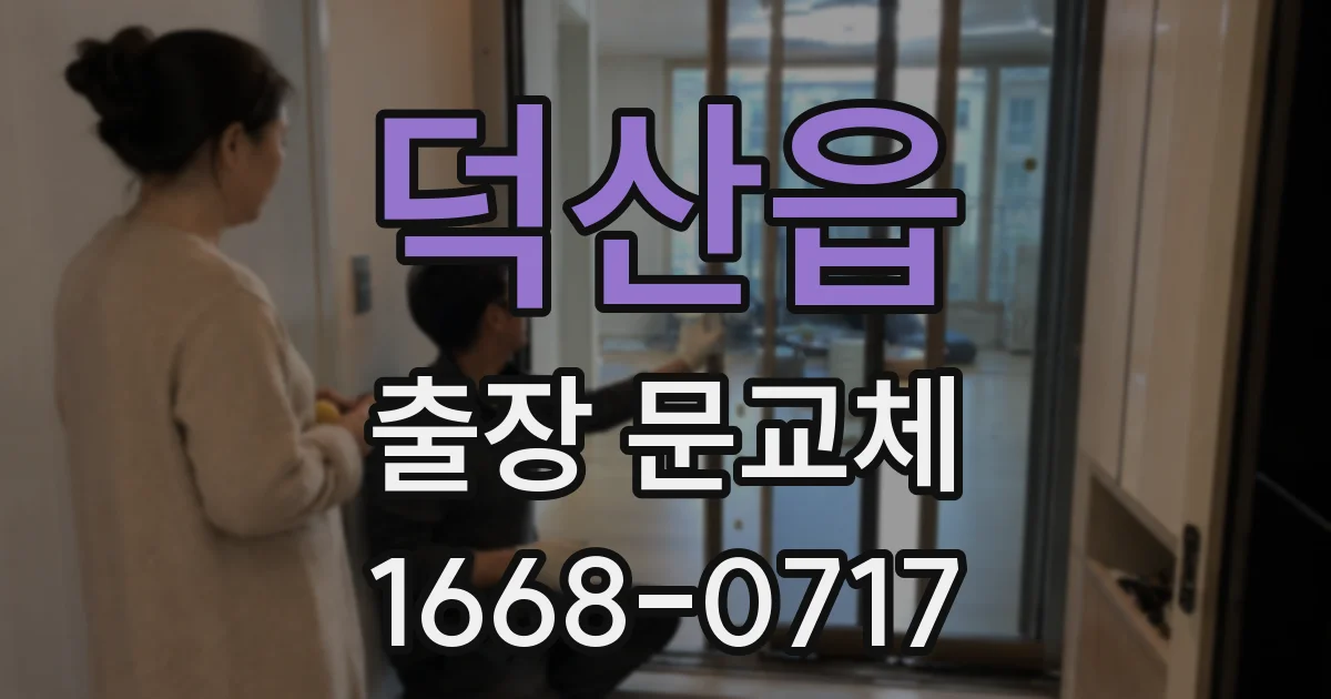 덕산읍 출장 문교체