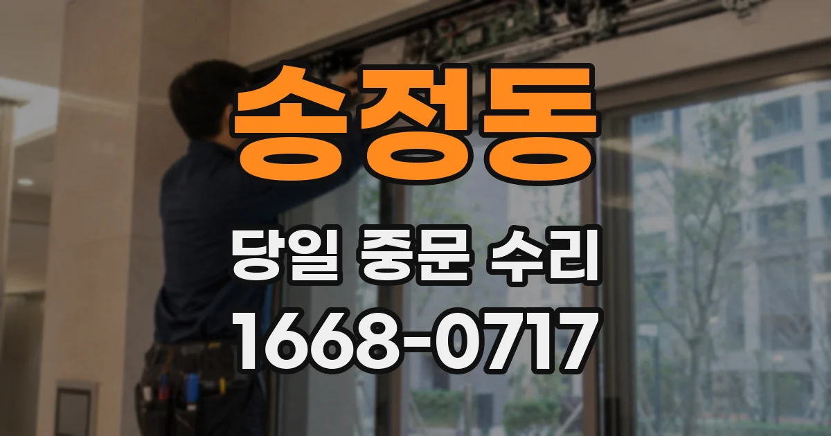 송정동 당일 중문 수리